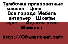 Тумбочки прикроватные массив › Цена ­ 3 000 - Все города Мебель, интерьер » Шкафы, купе   . Адыгея респ.,Майкоп г.